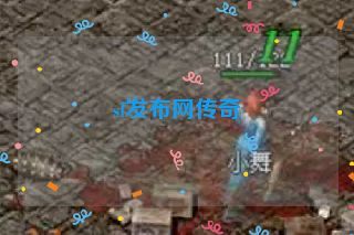 sf发布网传奇 sf发布网传奇