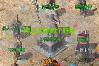 网页传奇哪个好玩 网页传奇哪个好玩