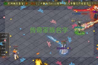 传奇家族名字 传奇家族名字