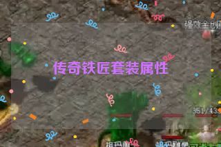 传奇铁匠套装属性