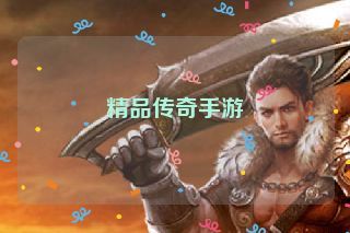 精品传奇手游 精品传奇手游