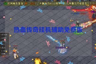 热血传奇挂机辅助免费版