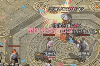 单职业变态传奇