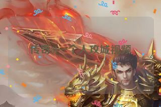 传奇8l一个人攻城视频