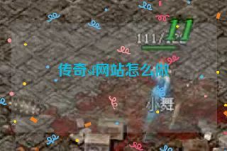 传奇sf网站怎么做