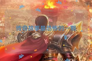 传奇故事最恐怖的一期