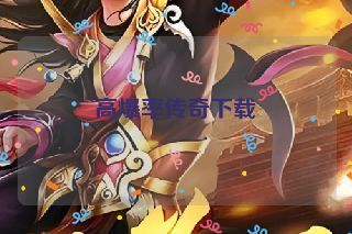 高爆率传奇下载