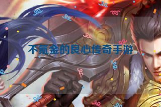 不氪金的良心传奇手游 不氪金的良心传奇手游