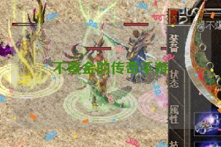 不氪金的传奇手游 不氪金的传奇手游