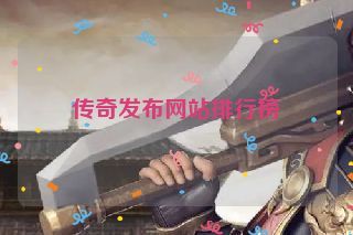 传奇发布网站排行榜 传奇发布网站排行榜