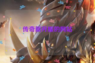 传奇新开服的网站