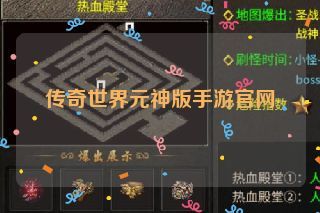 传奇世界元神版手游官网 传奇世界元神版手游官网