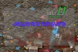 sf网站传奇发布网站微变