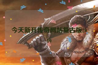 今天新开传奇网站复古版2019 今天新开传奇网站复古版2019