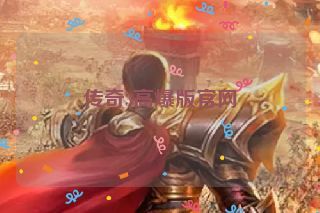 传奇3高爆版官网