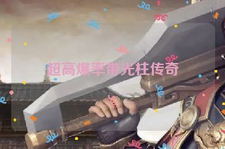 超高爆率带光柱传奇 超高爆率带光柱传奇