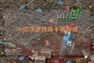 500倍攻速传奇手机游戏 500倍攻速传奇手机游戏