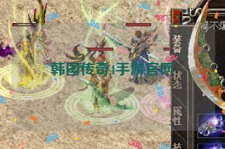 韩国传奇4手游官网