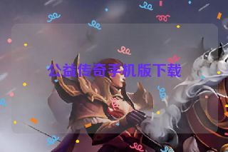 公益传奇手机版下载