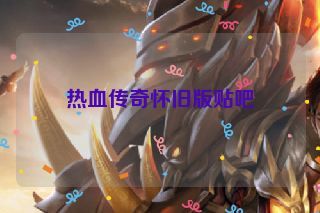 热血传奇怀旧版贴吧