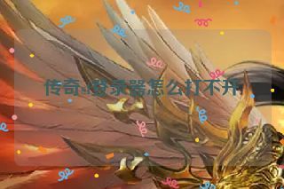 传奇sf登录器怎么打不开