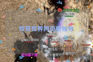 传奇世界网页版账号 传奇世界网页版账号