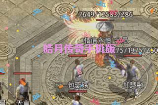 皓月传奇手机版