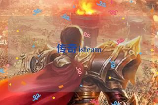 传奇4steam
