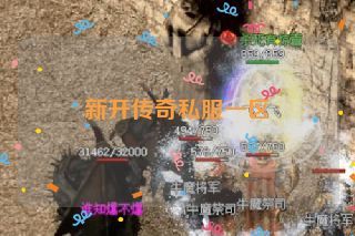 新开传奇私服一区 新开传奇私服一区