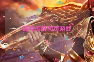 蓝月传奇网页游戏 蓝月传奇网页游戏