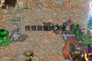 传奇新服网大全