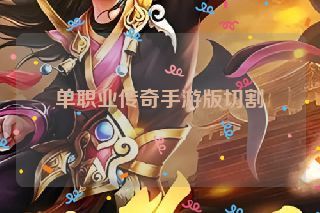 单职业传奇手游版切割