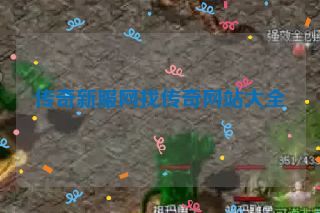传奇新服网找传奇网站大全