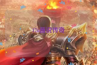 176菌说传奇 176菌说传奇