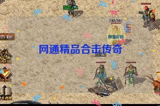 网通精品合击传奇 网通精品合击传奇