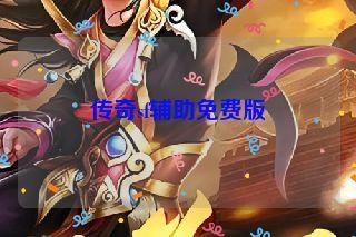 传奇sf辅助免费版 传奇sf辅助免费版