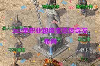 2022单职业超级变态传奇发布网