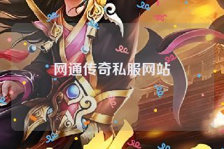 网通传奇私服网站