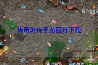 传奇外传手游官方下载