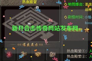 新开合击传奇网站发布网s 新开合击传奇网站发布网s