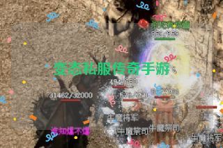 变态私服传奇手游