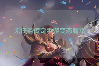 无任务传奇手游变态版本 无任务传奇手游变态版本