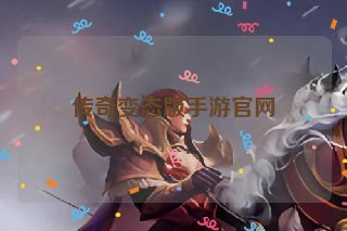 传奇变态版手游官网 传奇变态版手游官网