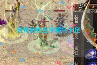 传奇游戏名字霸气十足