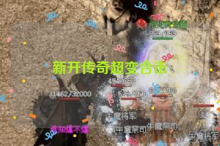 新开传奇超变合击