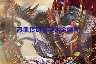 热血传奇名字大全霸气