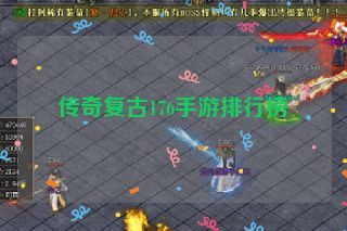 传奇复古176手游排行榜 传奇复古176手游排行榜