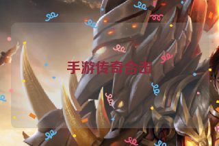 手游传奇合击 手游传奇合击