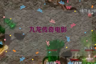 九龙传奇电影 九龙传奇电影