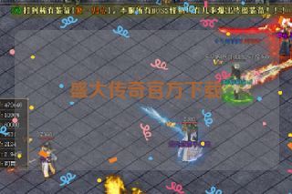 盛大传奇官方下载